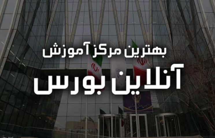 بررسی بهترین دوره اموزش انلاین بورس و فاركس در كشور