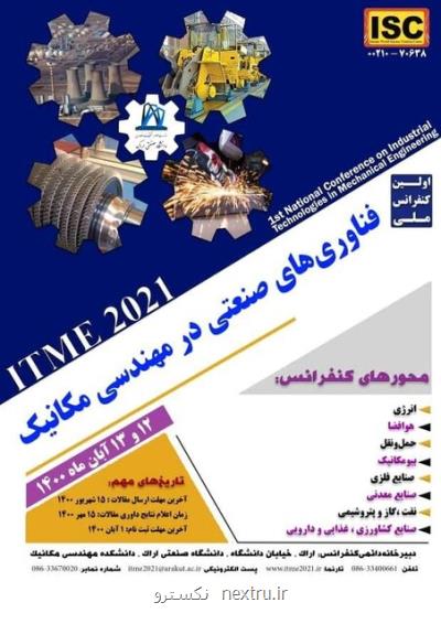 شروع به کار کنفرانس ملی فناوری های صنعتی در مهندسی مکانیک در اراک