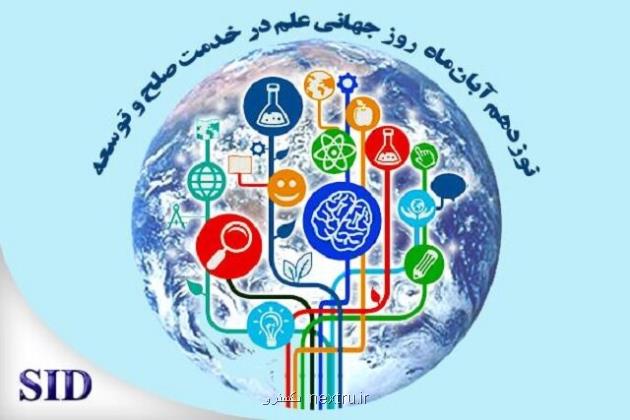 روز جهانی علم در خدمت صلح و توسعه و بازخوانی مقاله های در رابطه با آن در SID