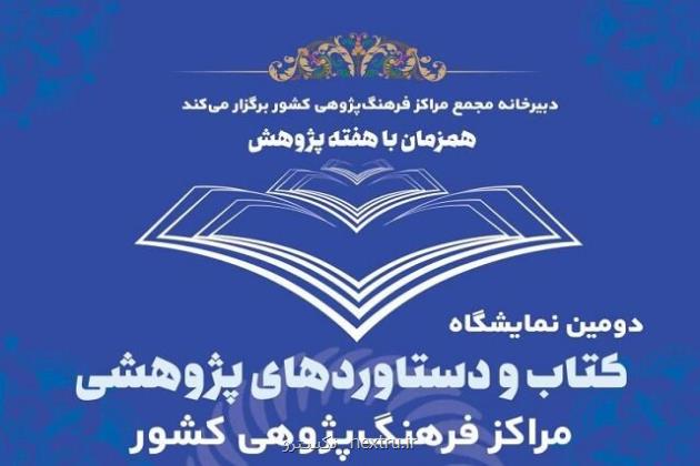 برگزاری دومین نمایشگاه دستاوردهای پژوهشی مراکز فرهنگ پژوهی کشور