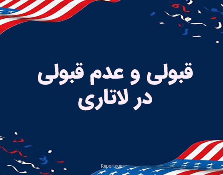 نتایج مسابقه لاتاری در صورت عدم قبولی متقاضی