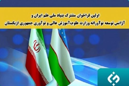 پشتیبانی از ۱۰ طرح تحقیقاتی مشترک علمی ایران با ازبکستان
