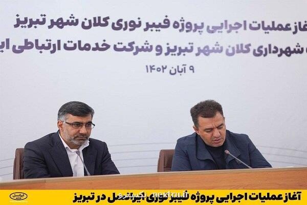 شروع عملیات اجرائی پروژه فیبرنوری ایرانسل در تبریز
