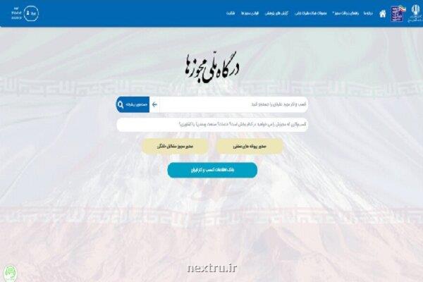 علت اختلال در درگاه ملی مجوزها بررسی گردید