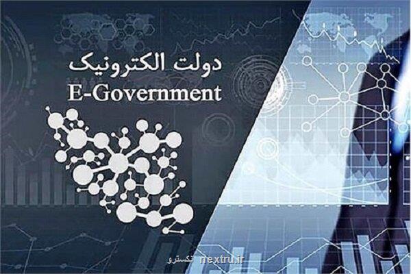 اولین نشست ارزیابی دولت الکترونیک برگزار شد