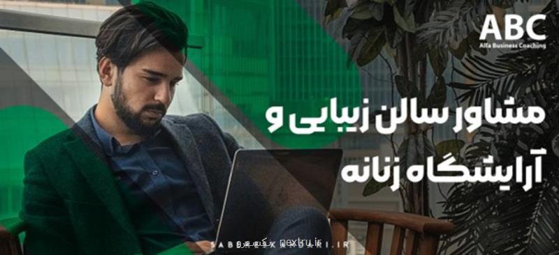 مشاور آموزشگاه و سالن های زیبایی