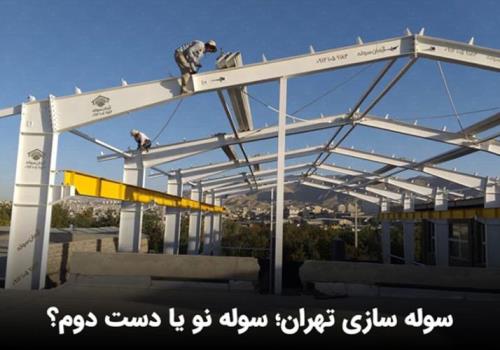 سوله سازی تهران