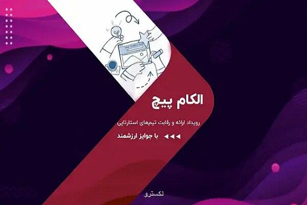 رقابت استارت آپ ها در الکام پیچ ۱۴۰۴ فرصتی برای سرمایه گذاران