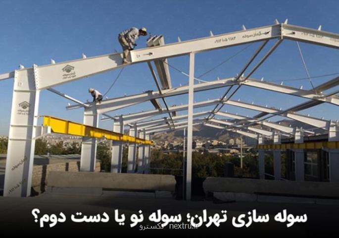 سوله سازی تهران