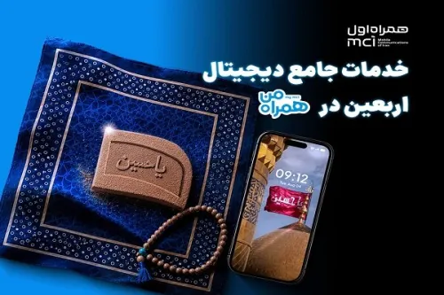 همراه من، همراه زوار اربعین با مجموعه ای از خدمات دیجیتال