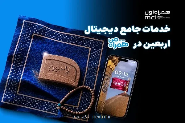 همراه من، همراه زوار اربعین با مجموعه ای از خدمات دیجیتال