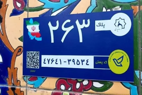 تصویب آئین نامه اجرایی بکارگیری کدپستی و نشانی در خدمات هوشمند (GNAF)