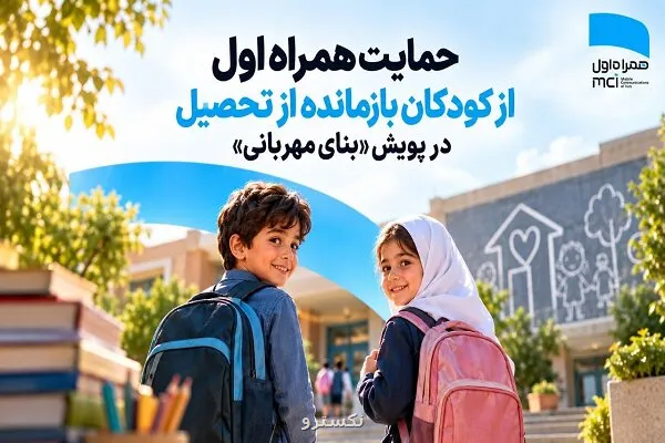حمایت همراه اول از خردسالان بازمانده از تحصیل در چالش بنای مهربانی