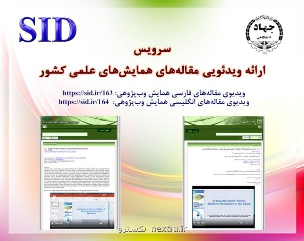 افتتاح نمایش ویدئویی مقاله های علمی در پایگاه SID