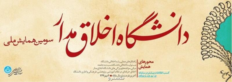 مهلت ارسال مقاله به سومین همایش ملی دانشگاه اخلاق مدار