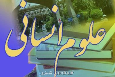 اجرای 15 طرح حوزه علوم انسانی با امضای یك تفاهم نامه مشترك