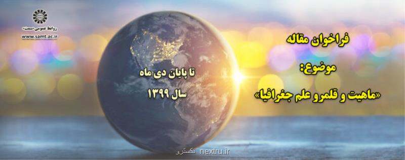 فراخوان ارسال مقاله با مبحث علم جغرافیا
