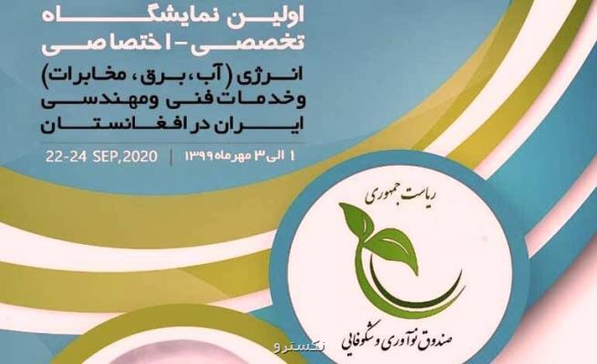 حمایت صندوق نوآوری از حضور شركت های دانش بنیان در نمایشگاه انرژی افغانستان