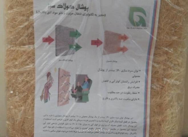 پوشال آنتی باكتریال در كرمان تولید شد