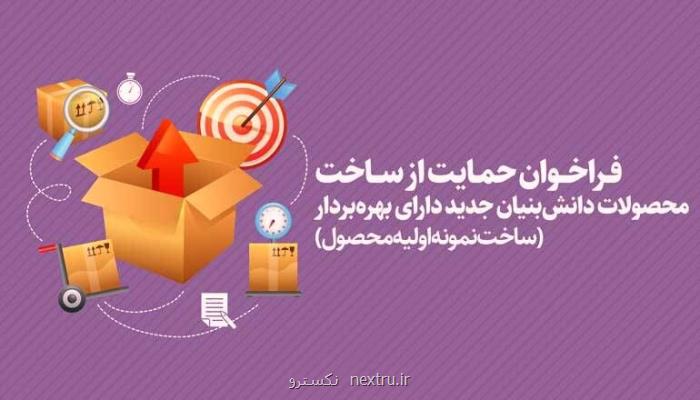 تسهیلات ۹درصد به محصولات جدید دانش بنیان ها تعلق می گیرد