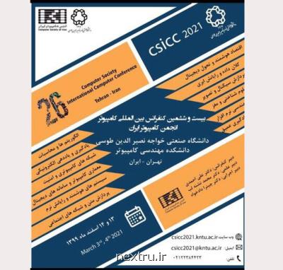 بیست و ششمین كنفرانس بین المللی كامپیوتر ایران برگزار می شود بعلاوه مهلت ارسال مقاله