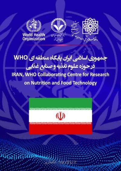 ایران بعنوان پایگاه منطقه ای WHO در حوزه علوم تغذیه و صنایع غذایی انتخاب گردید
