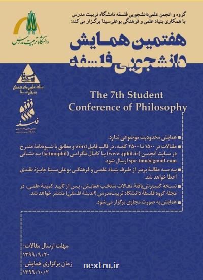 مهلت ارسال مقاله به هفتمین همایش دانشجویی فلسفه