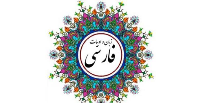 آخرین مهلت ارسال چكیده مقاله به سومین همایش آموزش زبان فارسی به غیرفارسی زبانان