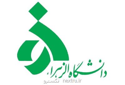 برنامه های دانشگاه الزهرا در هفته پژوهش