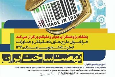 مهلت ارسال طرح برای نهضت ساخت ایران