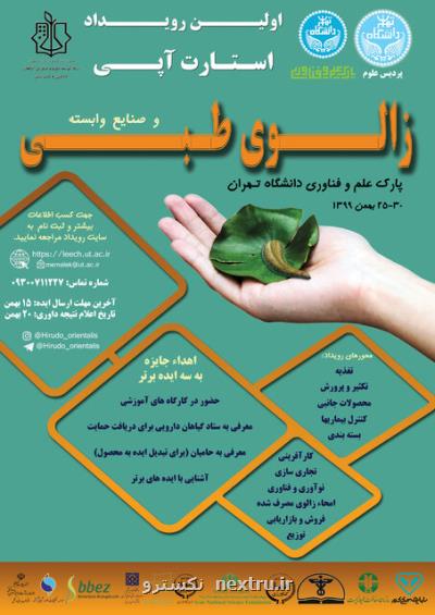 تمدید مهلت ارسال ایده و مقاله به همایش زالوی طبی و صنایع وابسته